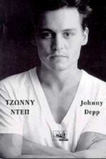 Εικόνα Τζώννυ Ντεπ