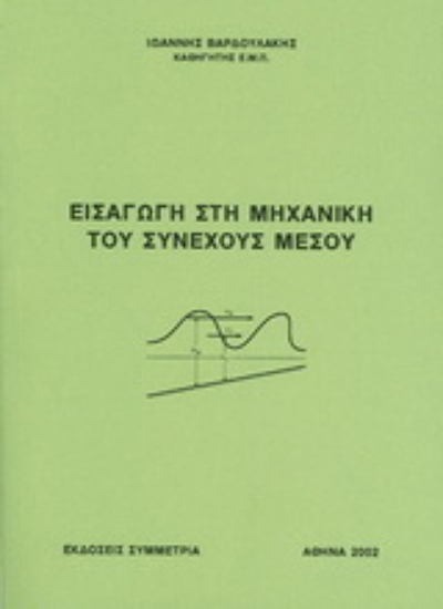 Εικόνα Εισαγωγή στη μηχανική του συνεχούς μέσου