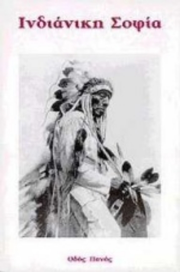 Εικόνα Ινδιάνικη σοφία