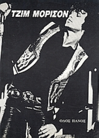 Εικόνα Τζίμ Μόρισον