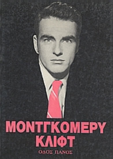 Εικόνα Μοντγκόμερυ Κλιφτ