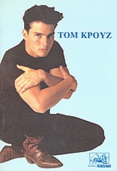 Εικόνα Τομ Κρουζ