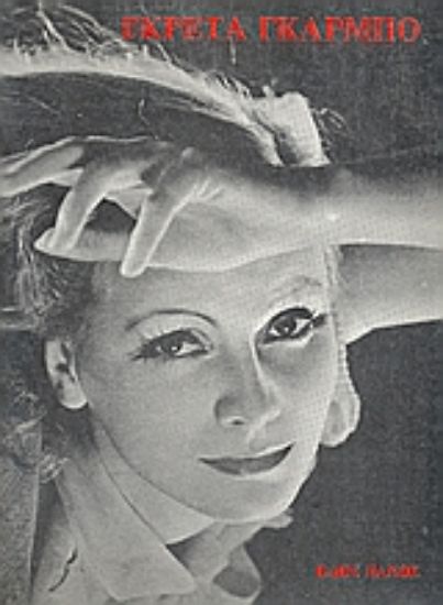 Εικόνα Γκρέτα Γκάρμπο