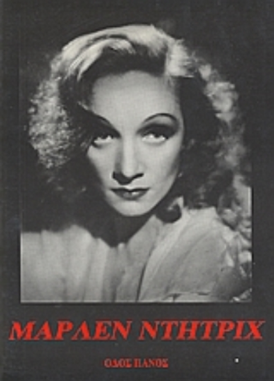 Εικόνα Μάρλεν Ντήτριχ