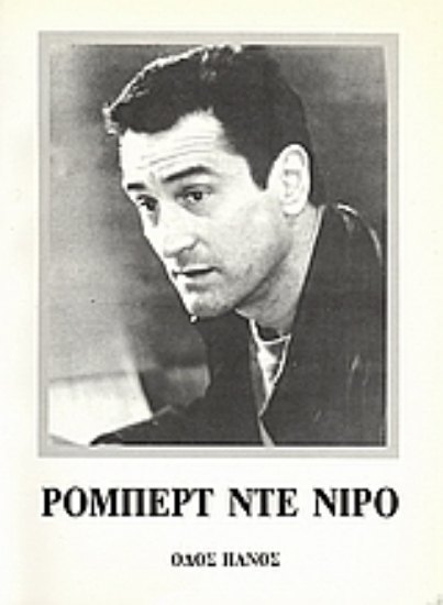 Εικόνα Ρόμπερτ Ντε Νίρο