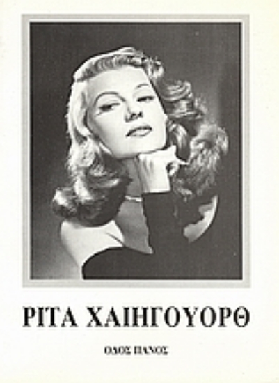 Εικόνα Ρίτα Χαίηγουορθ