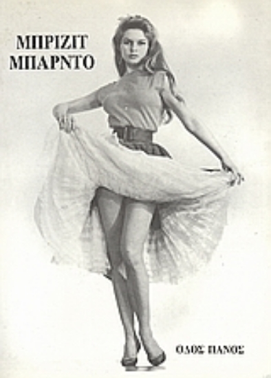 Εικόνα Μπριζίτ Μπαρντό