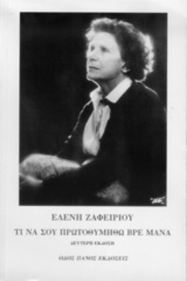 Εικόνα Τι να σου πρωτοθυμηθώ βρε μάνα