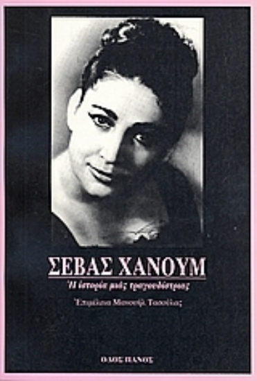 Εικόνα Σεβάς Χανούμ