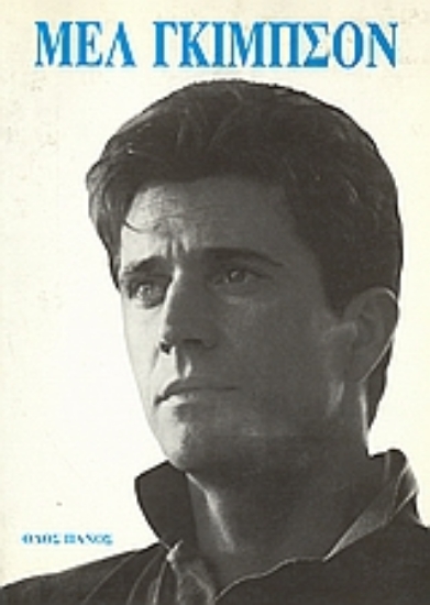 Εικόνα Μελ Γκίμπσον