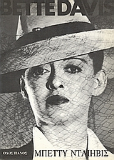 Εικόνα Μπέτυ Νταίηβις