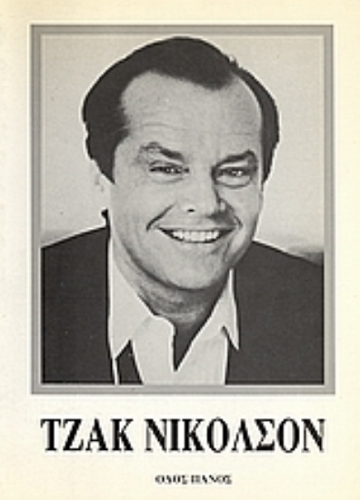 Εικόνα Τζακ Νίκολσον