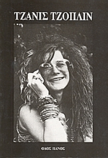 Εικόνα Τζάνις Τζόπλιν