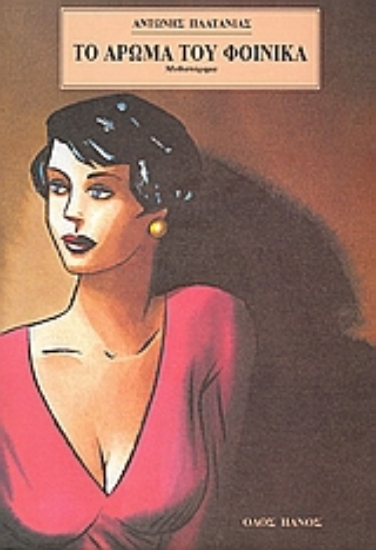 Εικόνα Το άρωμα του φοίνικα