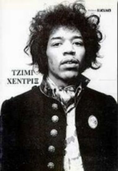 Εικόνα Τζίμι Χέντριξ