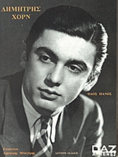 Εικόνα Δημήτρης Χορν