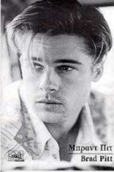 Εικόνα Μπραντ Πιτ