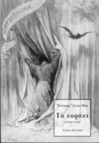 Εικόνα Το κοράκι