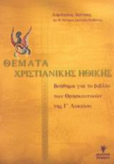 Εικόνα Θέματα χριστιανικής ηθικής