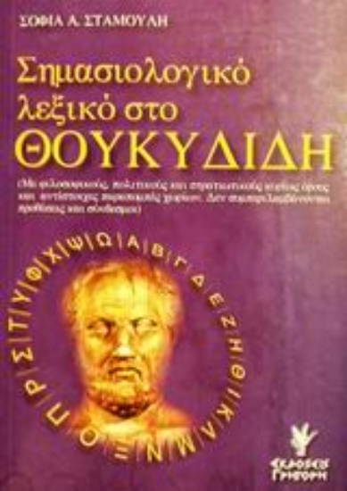 Εικόνα Σημασιολογικό λεξικό στο Θουκυδίδη