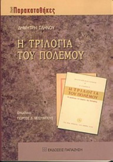 Εικόνα Η τριλογία του πολέμου