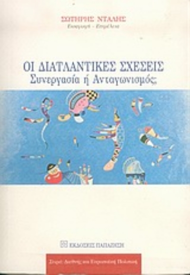 Εικόνα Οι διατλαντικές σχέσεις