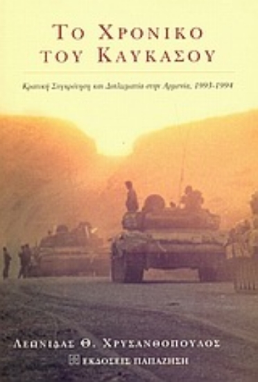 Εικόνα Το χρονικό του Καυκάσου