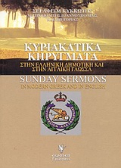 Εικόνα Κυριακάτικα κηρύγματα