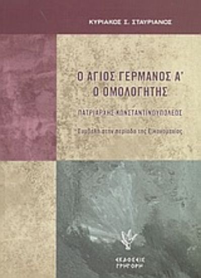 Εικόνα Ο άγιος Γερμανός Α ο Ομολογητής πατριάρχης Κωνσταντινουπόλεως