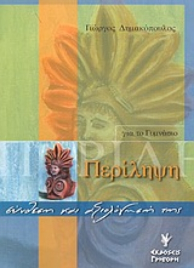 Εικόνα Περίληψη για το γυμνάσιο