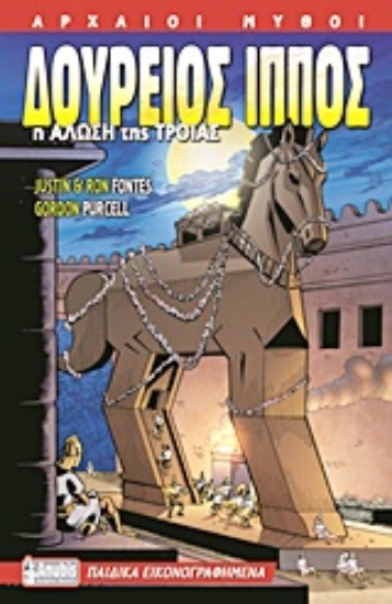 Εικόνα Δούρειος Ίππος