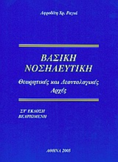 Εικόνα Βασική νοσηλευτική