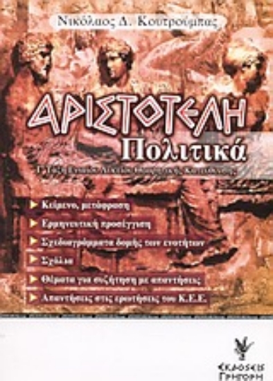Εικόνα Αριστοτέλη Πολιτικά Γ΄ τάξη ενιαίου λυκείου