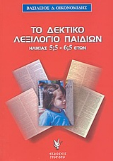 Εικόνα Το δεκτικό λεξιλόγιο παιδιών ηλικίας 5;5-6;5 ετών
