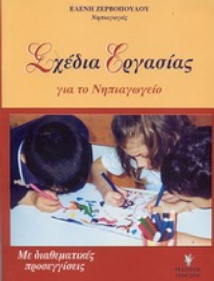 Εικόνα Σχέδια εργασίας για το νηπιαγωγείο