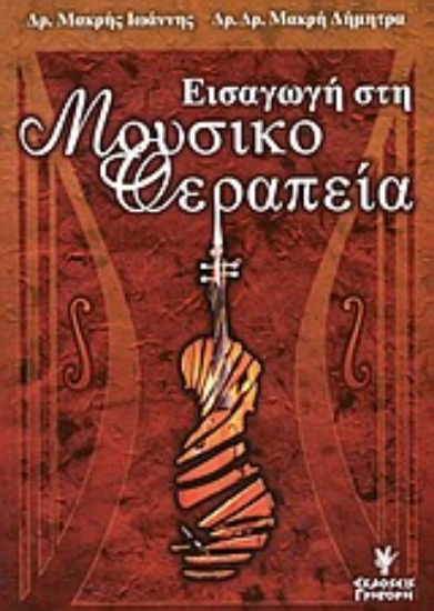 Εικόνα Εισαγωγή στη μουσικοθεραπεία