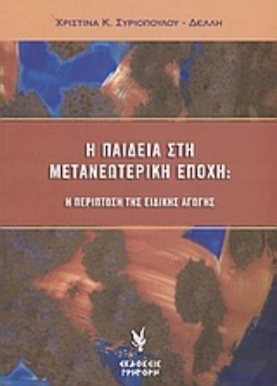 Εικόνα Η παιδεία στη μετανεωτερική εποχή