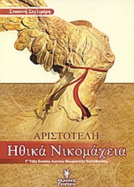 Εικόνα της Αριστοτέλη Ηθικά Νικομάχεια Γ΄ τάξη ενιαίου λυκείου