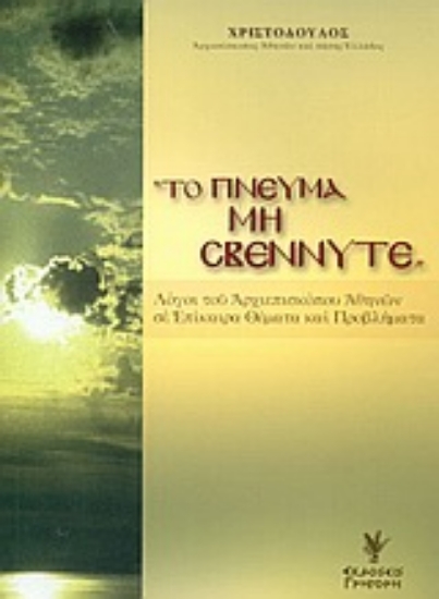 Εικόνα Το πνεύμα μη σβέννυτε