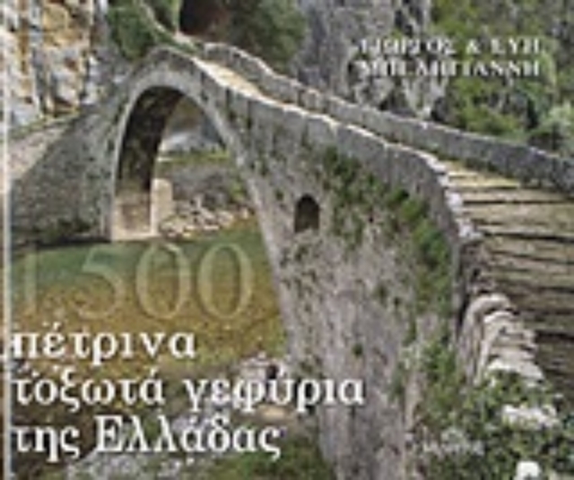 Εικόνα της 1.500 πέτρινα τοξωτά γεφύρια της Ελλάδας