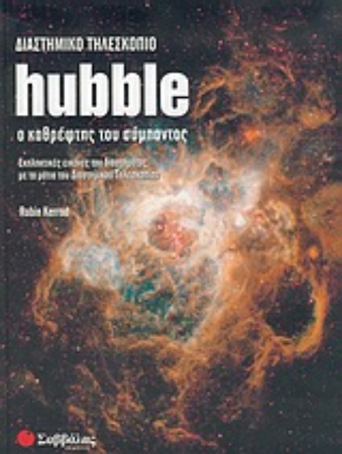 Εικόνα της Διαστημικό τηλεσκόπιο Hubble