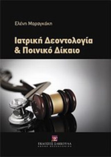 Εικόνα Ιατρική δεοντολογία και ποινικό δίκαιο