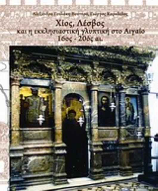Εικόνα της Χίος, Λέσβος και η εκκλησιαστική γλυπτική στο Αιγαίο 16ος - 20ος αιώνας