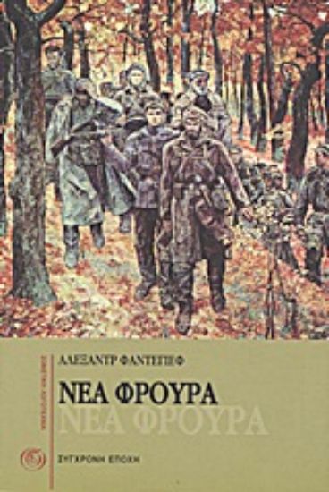 Εικόνα Νέα φρουρά