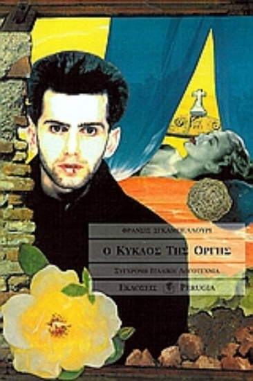 Εικόνα Ο κύκλος της οργής