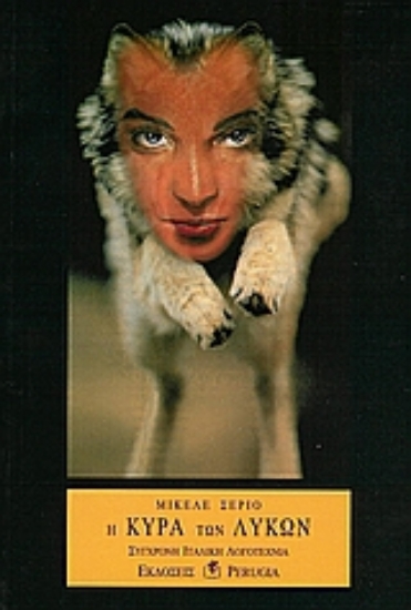 Εικόνα Η κυρά των λύκων