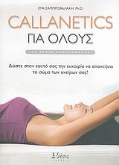 Εικόνα Callanetics για όλους