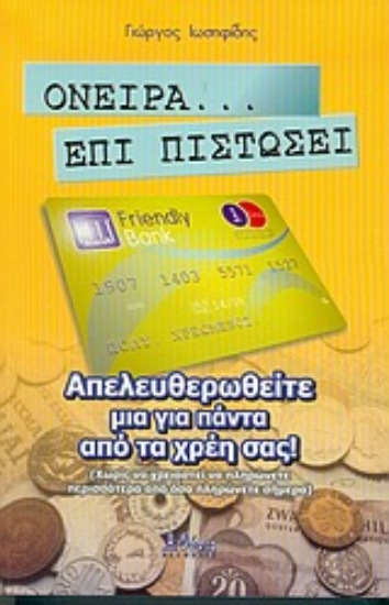 Εικόνα Όνειρα επί πιστώσει