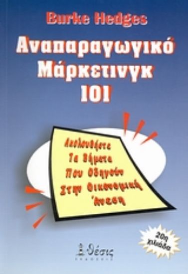 Εικόνα Αναπαραγωγικό μάρκετινγκ 101