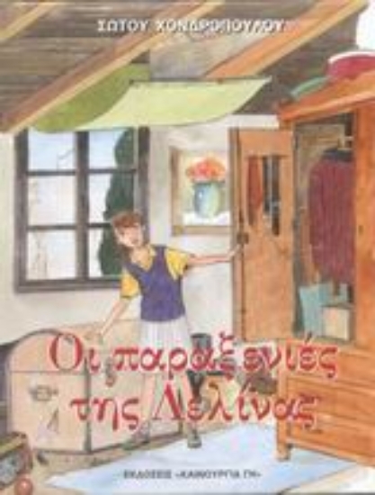 Εικόνα Οι παραξενιές της Λελίνας. Τα καμώματα του Μάρκου